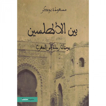 بين الأطلسين