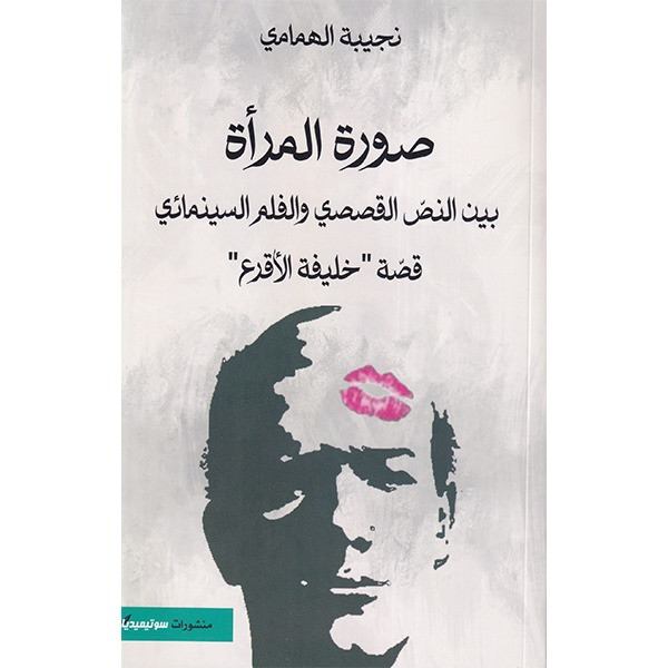 صورة المرأة بين النص القصصي والفلم السينمائي – قصة خليفة الأقرع