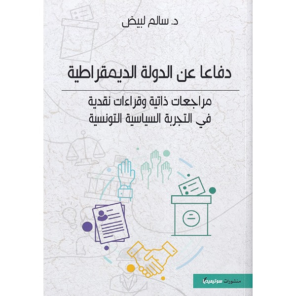 دفاعا عن الدولة الديموقراطية دفاعا عن الدولة الديموقراطية