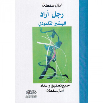 رجل اراد: البشير التلمودي