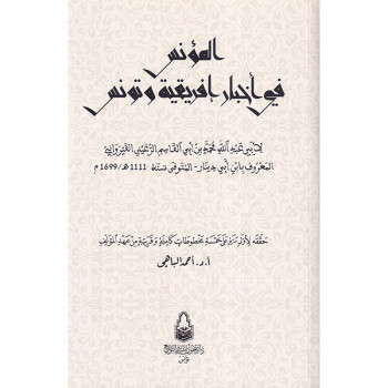 المؤنس في أخبار إفريقية...