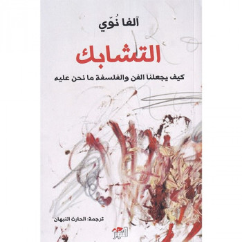 التشابك