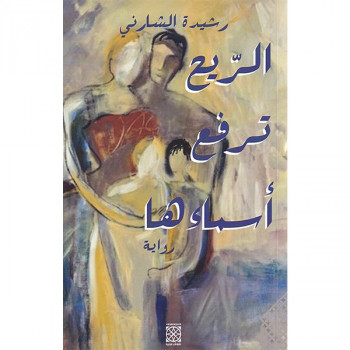الريح ترفع أسماءها