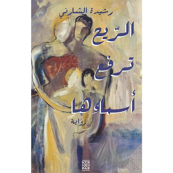 الريح ترفع أسماءها الريح ترفع أسماءها