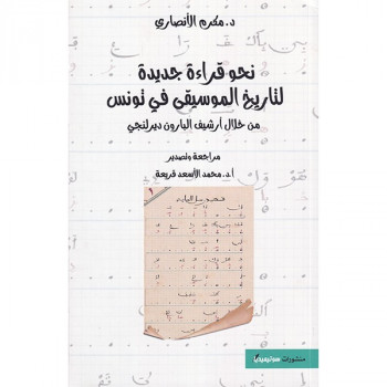 نحو قراءة جديدة لتاريخ...