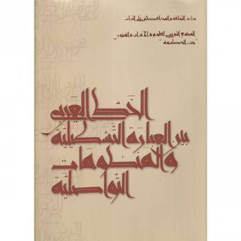 الخط العربيّ بين العبارة...