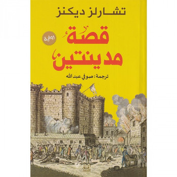 قصة مدينتين