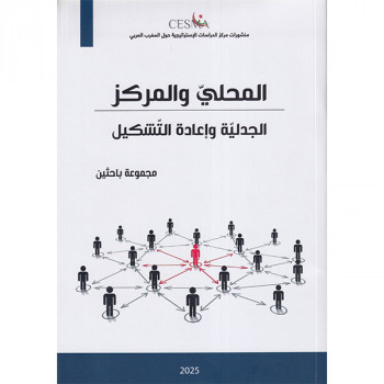 المحلي والمركز: الجدلية...