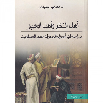 أهل النظر واهل الخبر: دراسة...