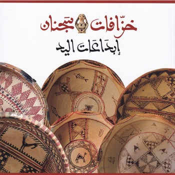 خزف سجنان: إبداعات اليد