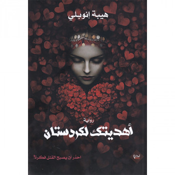 اهديتك لكردستان