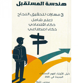هندسة المستقبل: 3 مهارات...