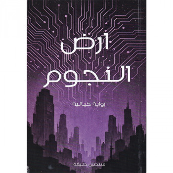 أرض النجوم
