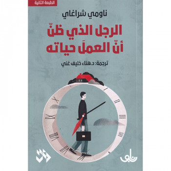 الرجل الذي ظن أن العمل حياته