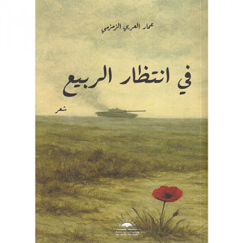 في إنتظار الربيع