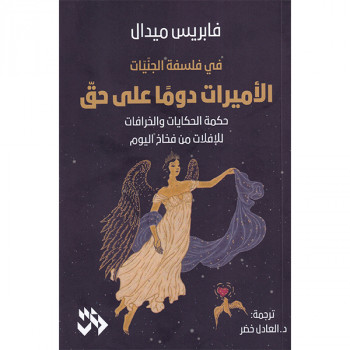 الأميرات دوماً على حق: حكمة...