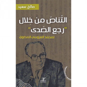 التناص من خلال "رجع الصّدى"...