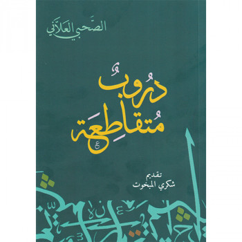 دروب متقاطعة