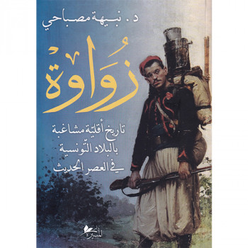 زواوة تاريخ أقلية مشاغبة...