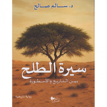 سيرة الطلح بين التاريخ...