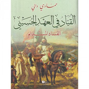 القياد في العهد الحسيني