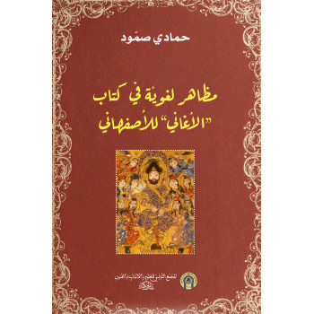 مظاهر لغوية لكتاب الأغاني...