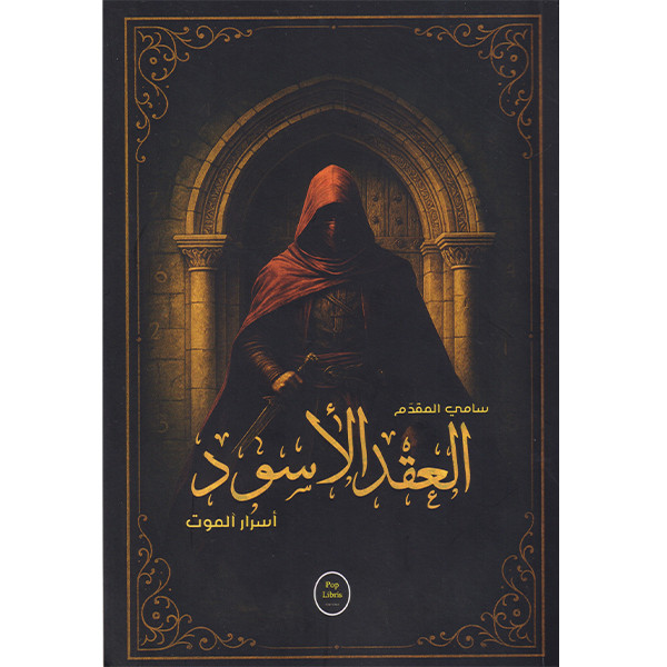 العقد الأسود أسرار الموت