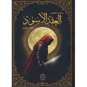 العقد الاسود هلال و نجم