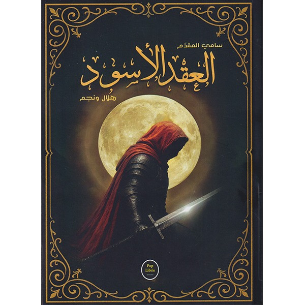 العقد الاسود هلال و نجم