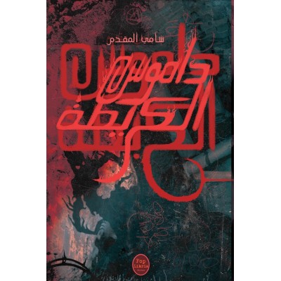 داموس الكريطة