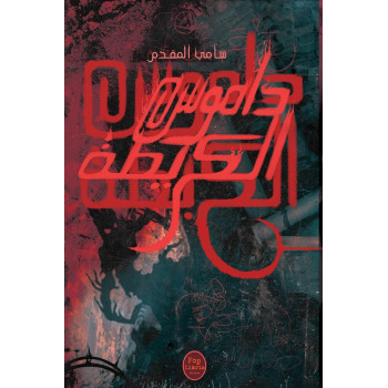 داموس الكريطة