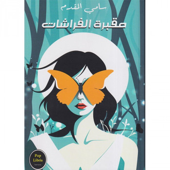 مقبرة الفراشات