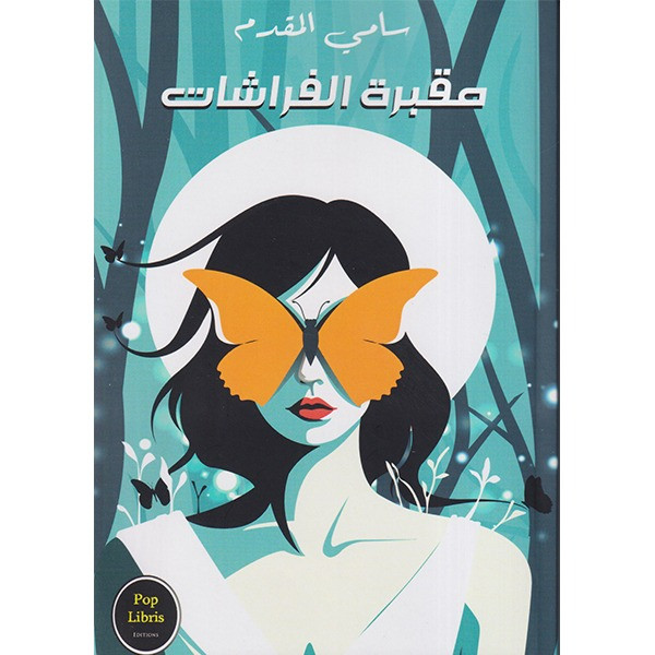 مقبرة الفراشات