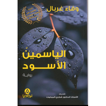 الياسمين الأسود