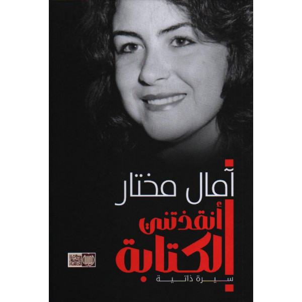 أنقذتني الكتابة