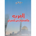العرب والقضية زمن الضياع