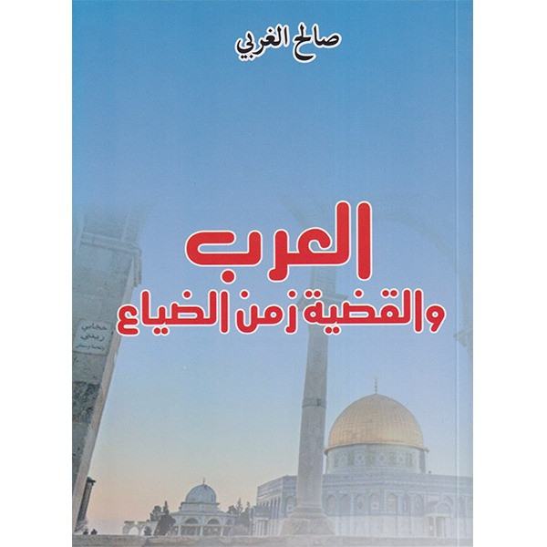 العرب والقضية زمن الضياع