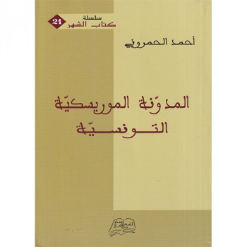 المدونة الموريسكية التونسية