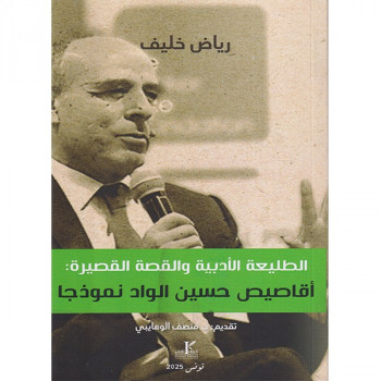 الطليعة الأدبية و القصة القصيرة . أقاصيص حسين الواد نموذجا