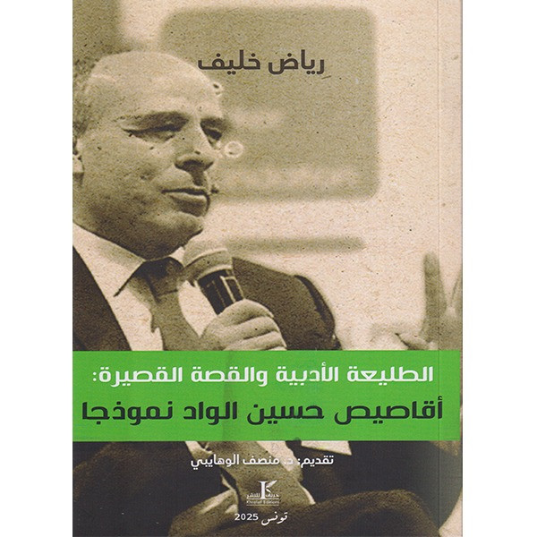 الطليعة الأدبية و القصة القصيرة . أقاصيص حسين الواد نموذجا