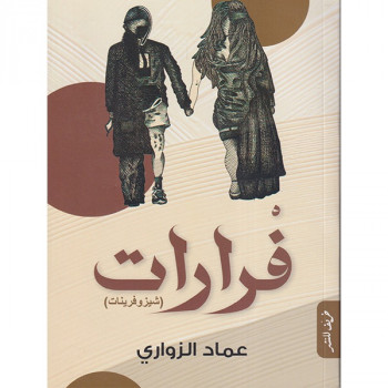 فرارات (شيزوفيرينات)