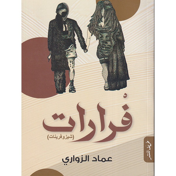 فرارات (شيزوفيرينات)