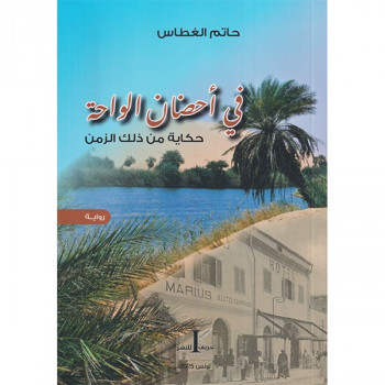 في أحضان الواحة