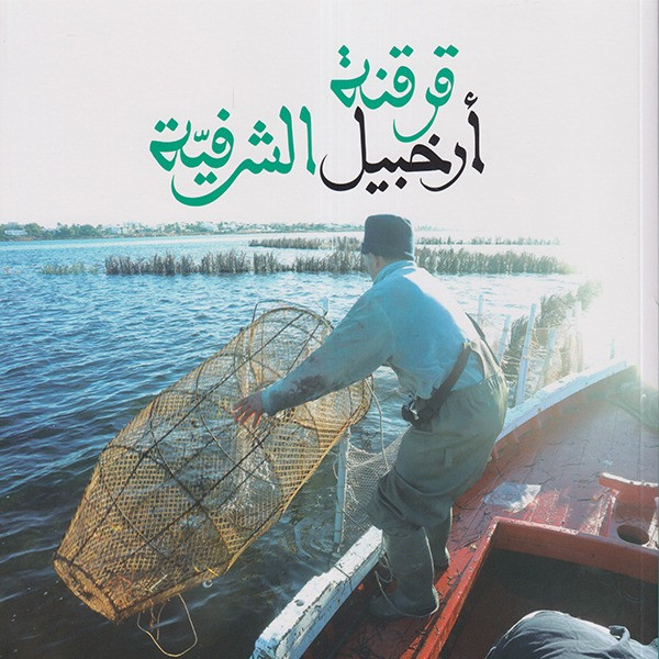 قرقنة أرخبيل الشرفية