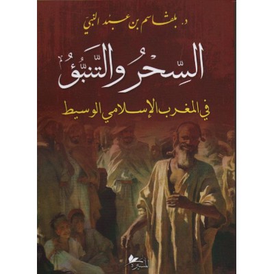 السحر و التنبؤ في المغرب الإسلامي الوسيط