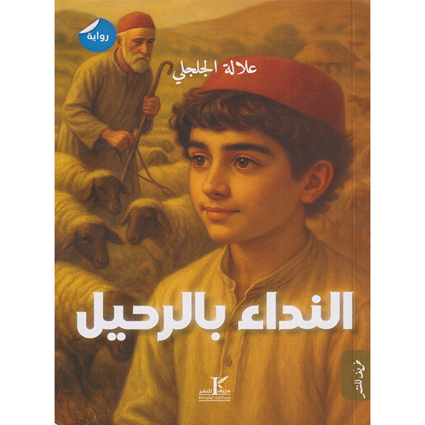 النداء بالرحيل