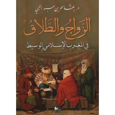 الزوواج و الطلاق في المغرب الإسلامي الوسيط