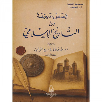 قصص ضعيفة من التاريخ الإسلامي