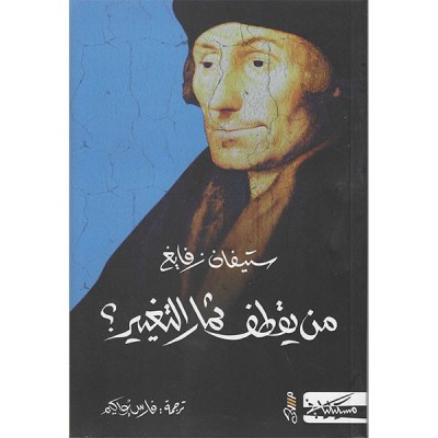 من يقطف ثمار التغيير