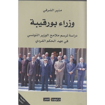 وزراء بورقيبة